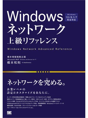 cover image of Windowsネットワーク上級リファレンス Windows 10／8.1／7完全対応